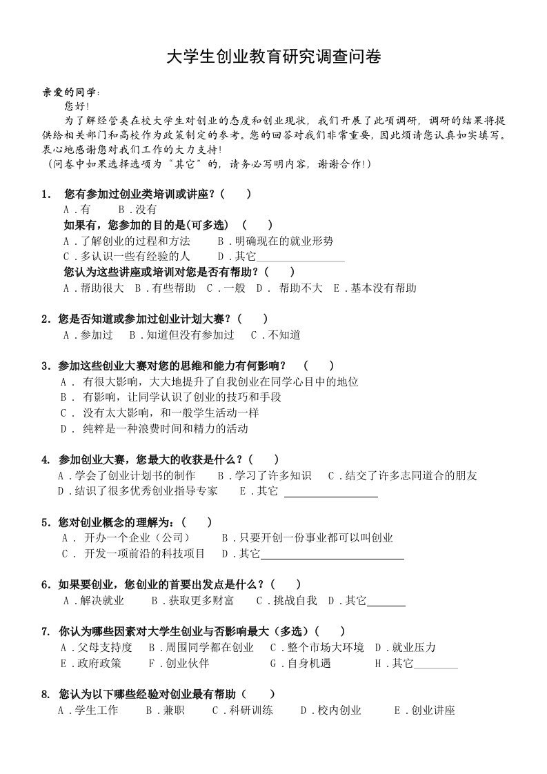 大学生创业教育研究调查问卷