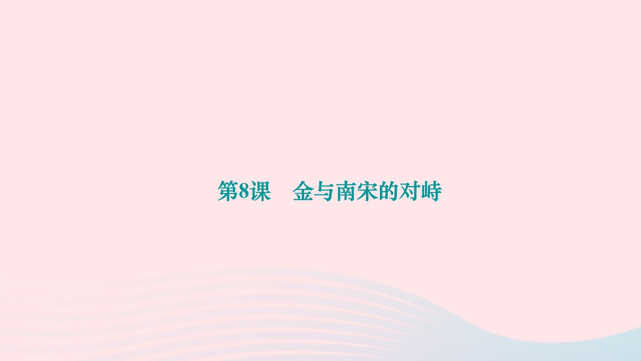 2024七年级历史下册第二单元辽宋夏金元时期：民族关系发展和社会变化第8课金与南宋的对峙作业课件新人教版