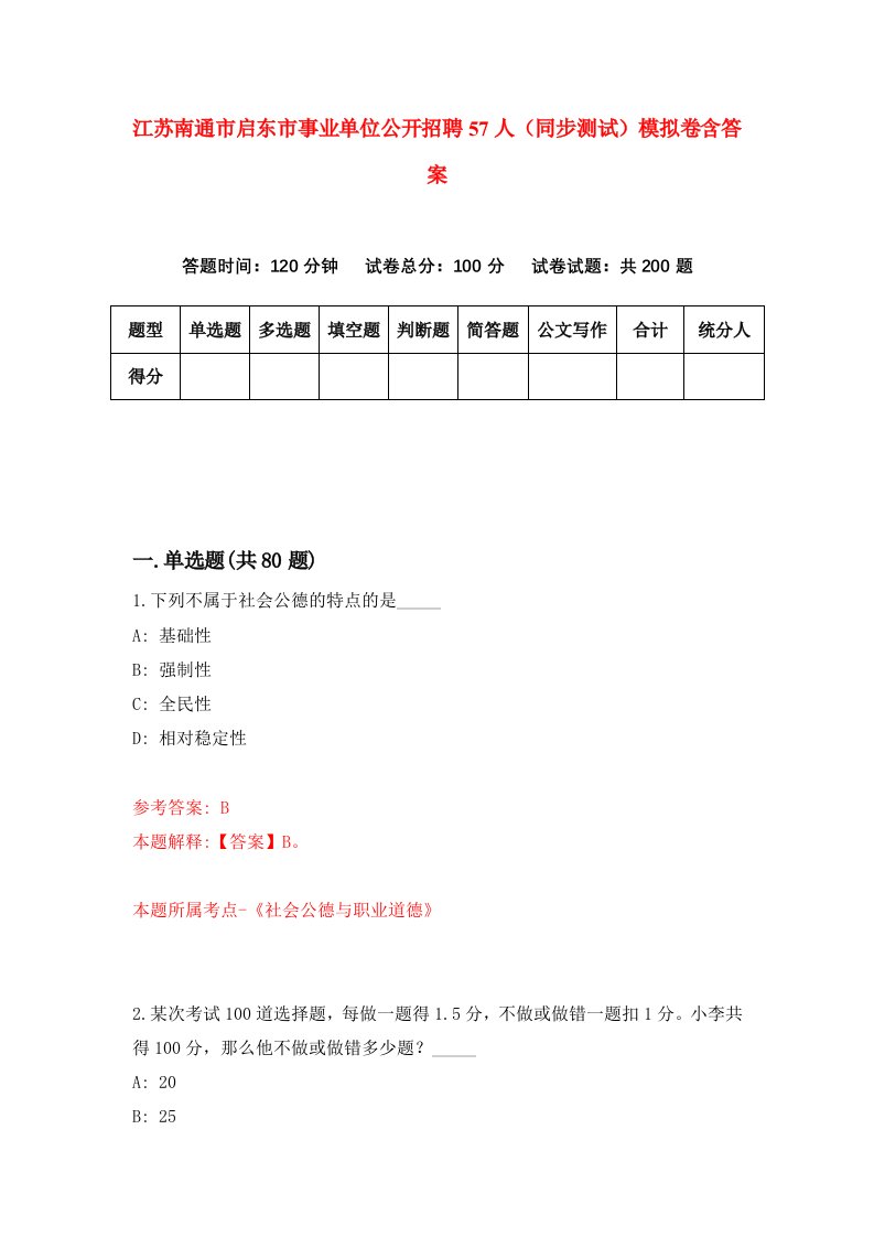 江苏南通市启东市事业单位公开招聘57人同步测试模拟卷含答案0