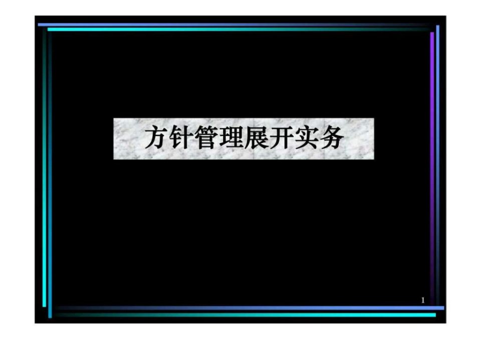 年度方针丶目标管理及实施计划