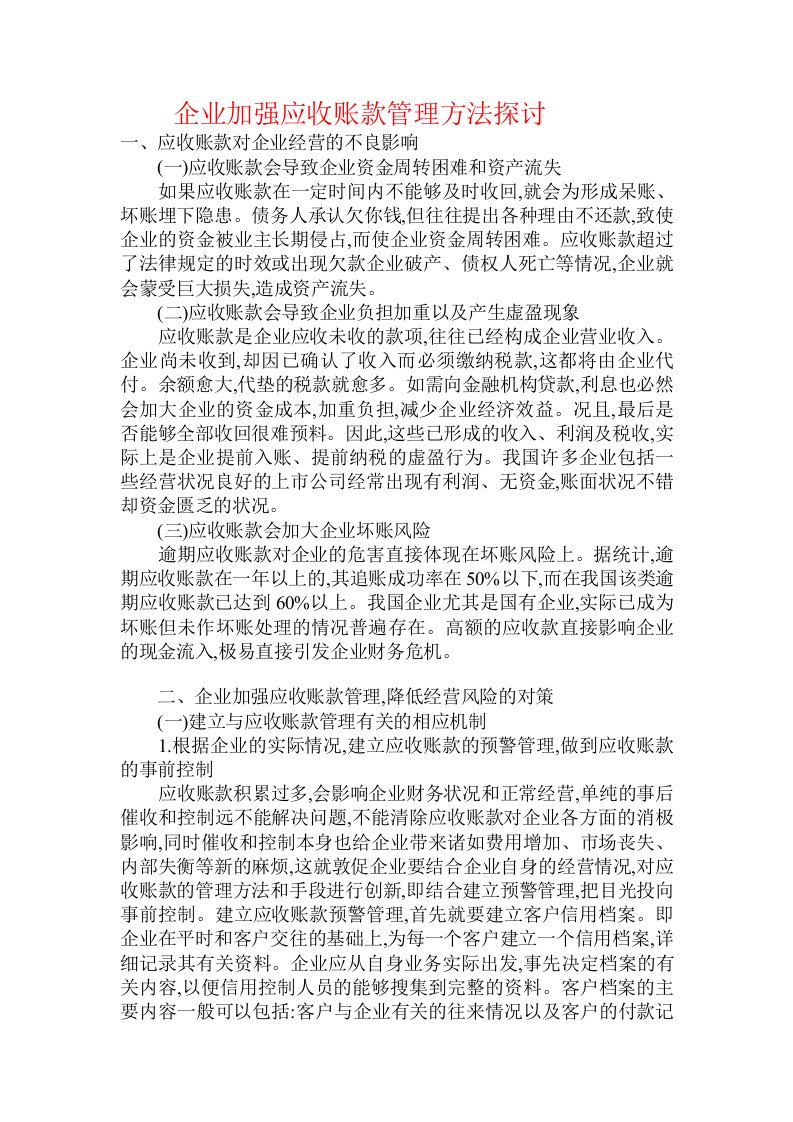 企业加强应收账款管理方法探讨