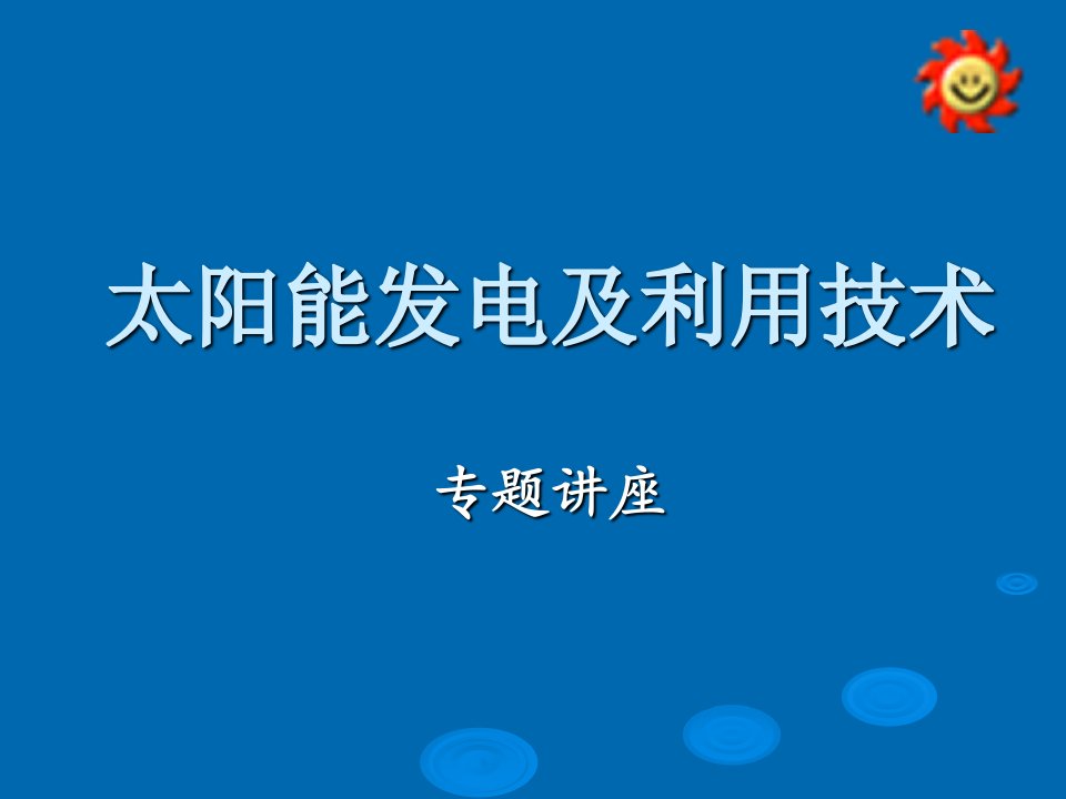 太阳能发电及利用技术