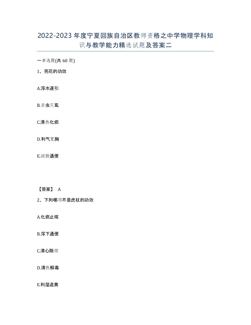 2022-2023年度宁夏回族自治区教师资格之中学物理学科知识与教学能力试题及答案二