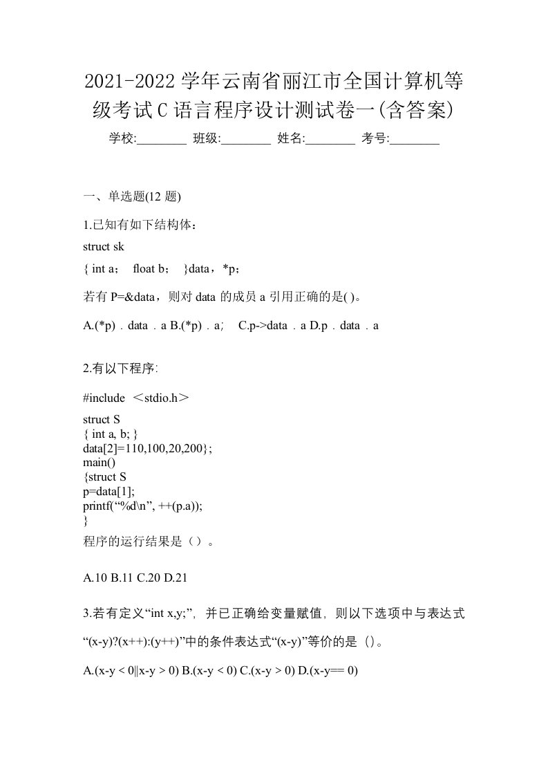 2021-2022学年云南省丽江市全国计算机等级考试C语言程序设计测试卷一含答案