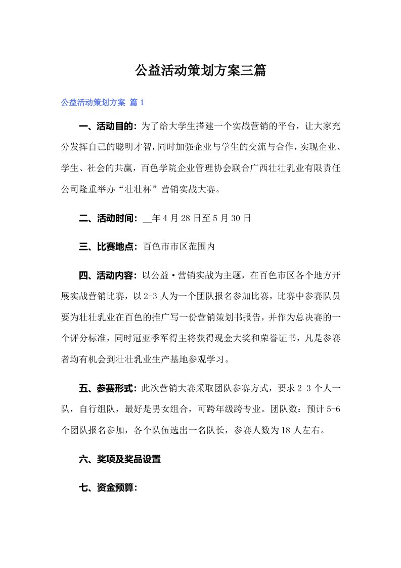 公益活动策划方案三篇（可编辑）