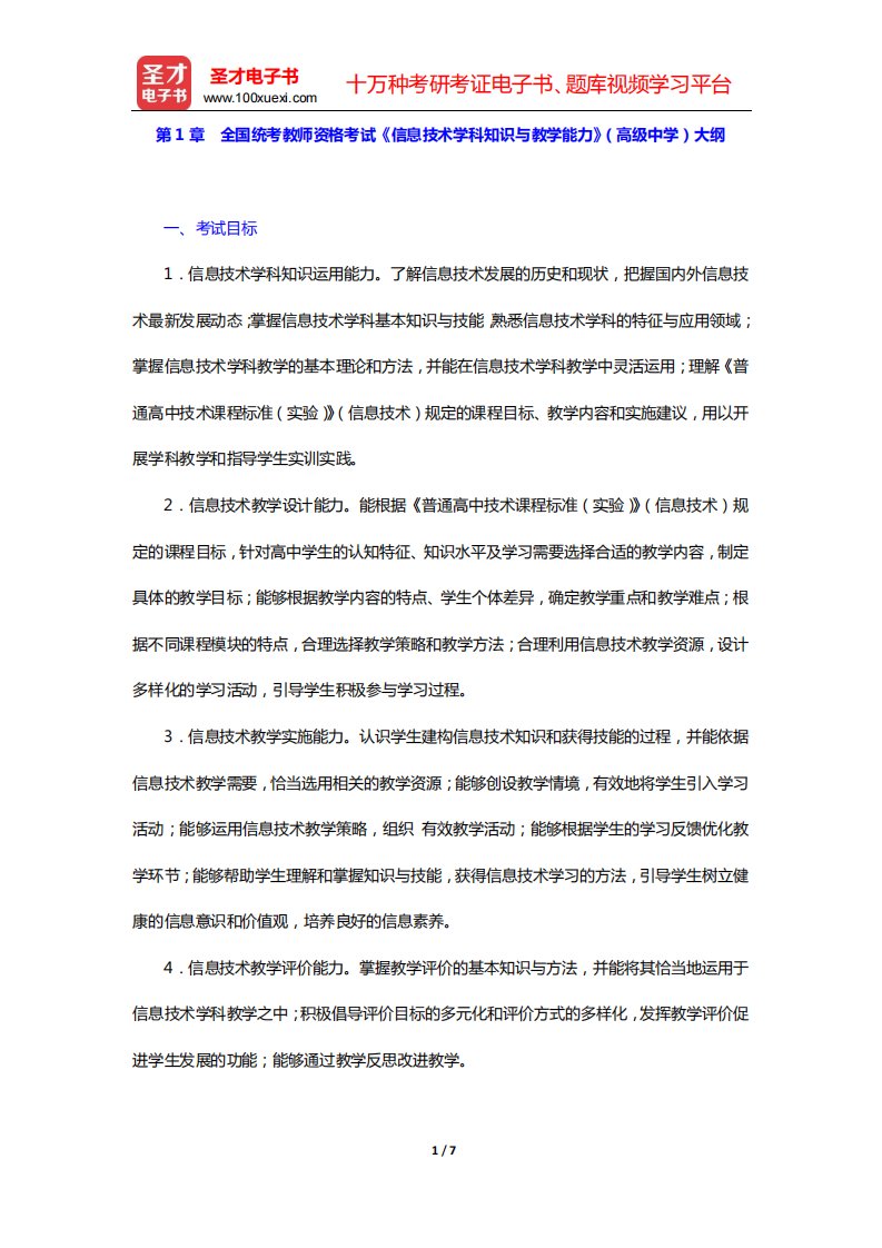 全国统考教师资格考试《信息技术学科知识与教学能力》(高级中学)备考指南(第1章-考试大纲)【圣才出品