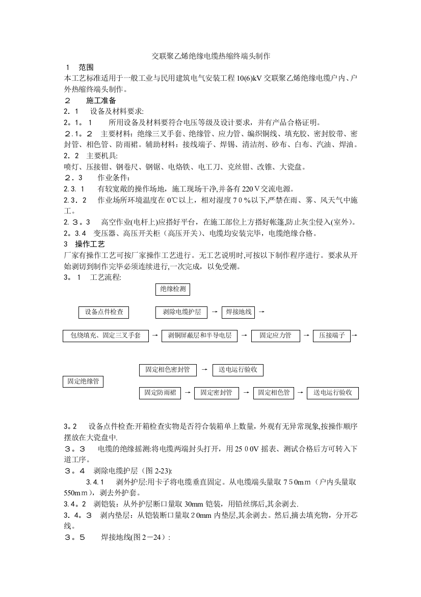 施工工艺和施工标准005交联聚乙烯绝缘电缆热缩终端头制作工艺