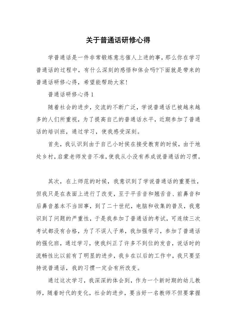 关于普通话研修心得