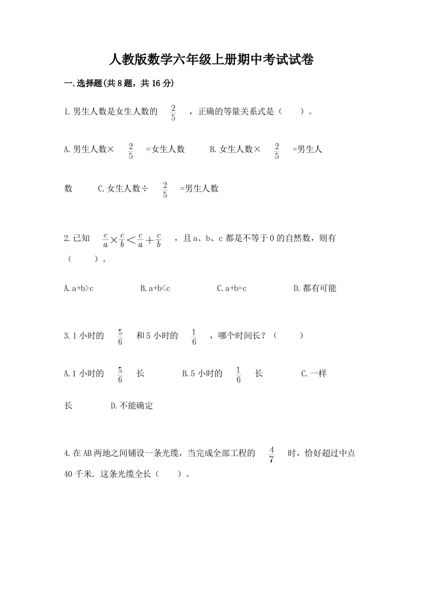 人教版数学六年级上册期中考试试卷有解析答案