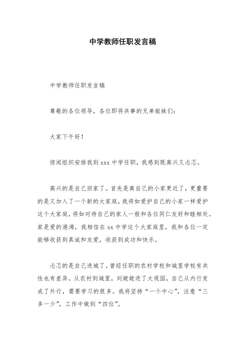 中学教师任职发言稿