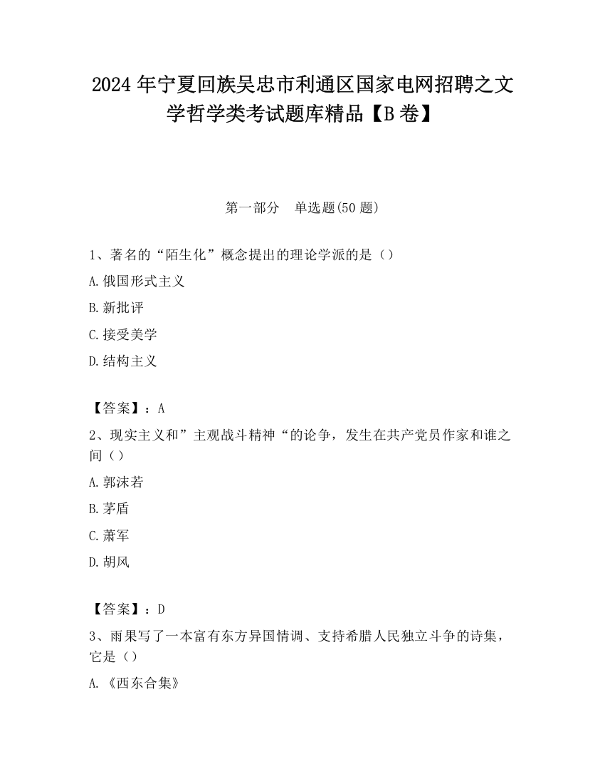 2024年宁夏回族吴忠市利通区国家电网招聘之文学哲学类考试题库精品【B卷】