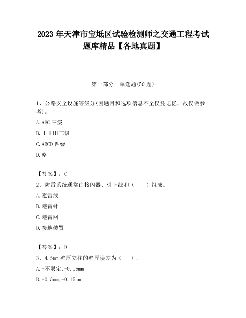 2023年天津市宝坻区试验检测师之交通工程考试题库精品【各地真题】