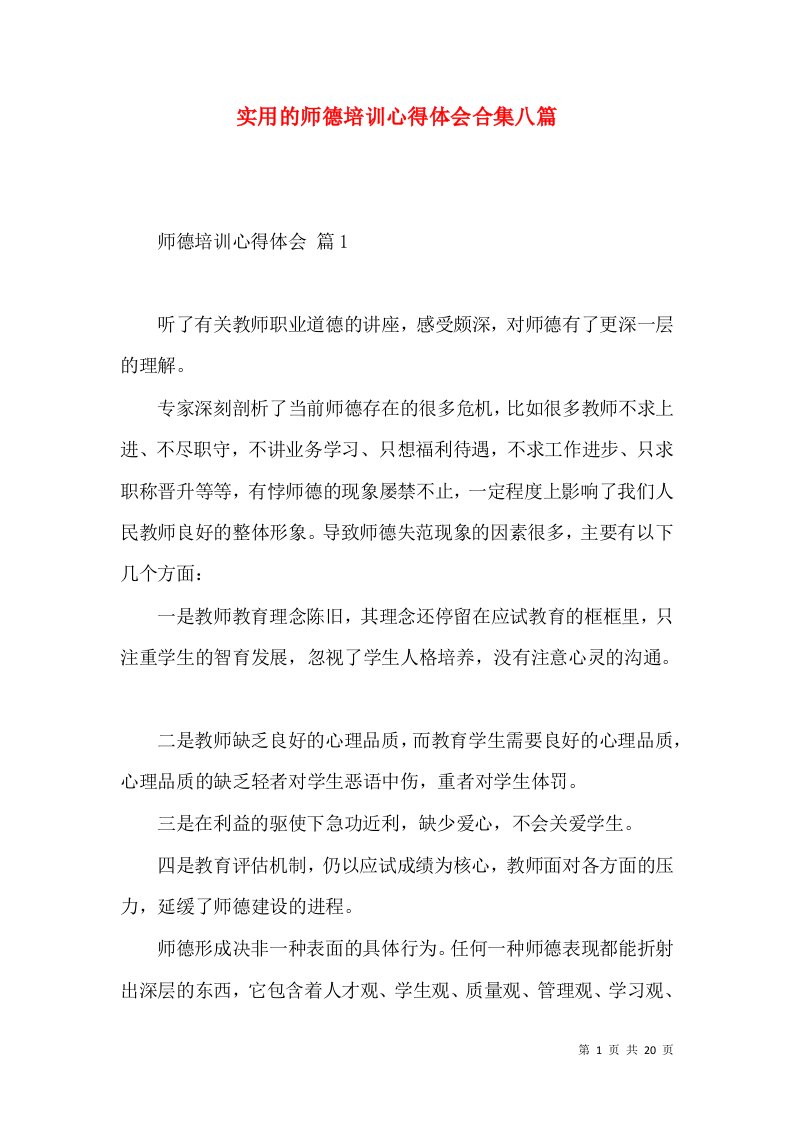 实用的师德培训心得体会合集八篇