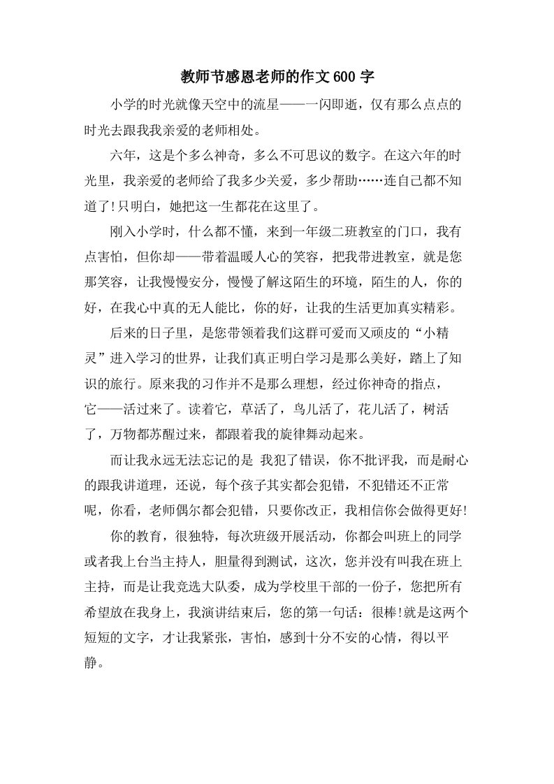 教师节感恩老师的作文600字