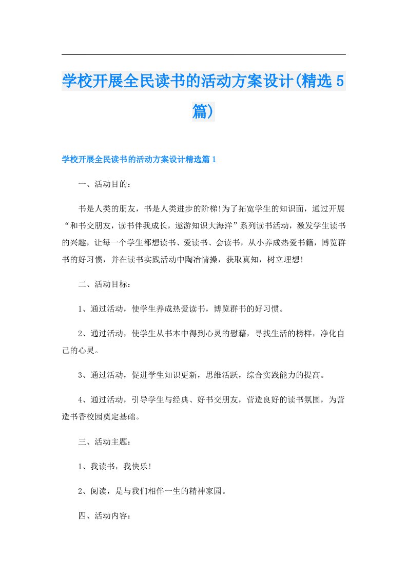 学校开展全民读书的活动方案设计(精选5篇)