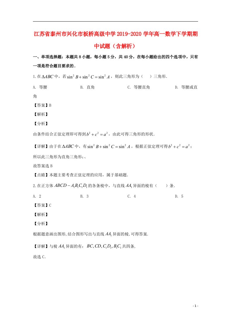 江苏省泰州市兴化市板桥高级中学2019_2020学年高一数学下学期期中试题含解析