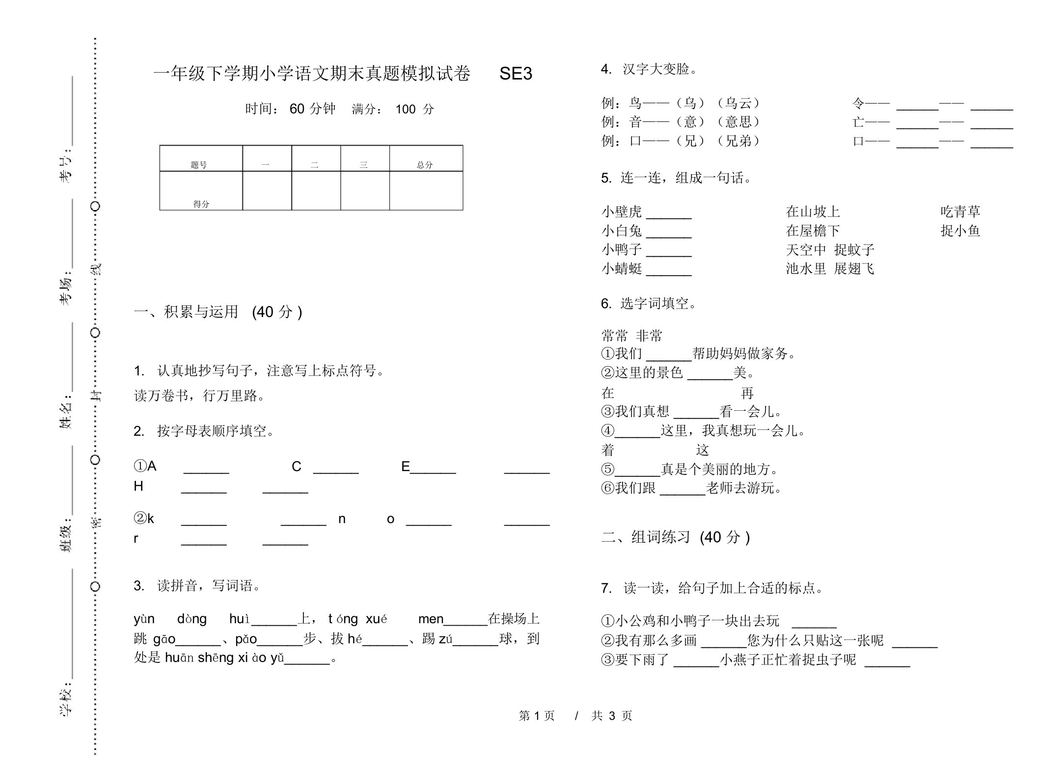 一年级下学期小学语文期末真题模拟试卷SE3