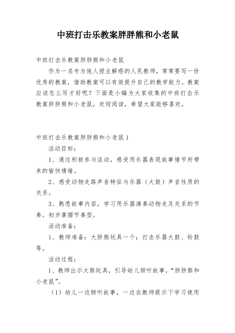 中班打击乐教案胖胖熊和小老鼠