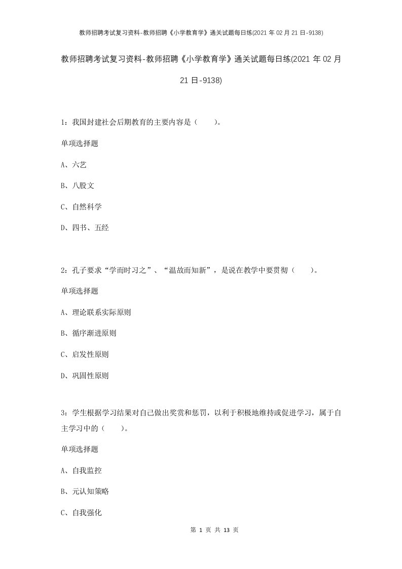 教师招聘考试复习资料-教师招聘小学教育学通关试题每日练2021年02月21日-9138