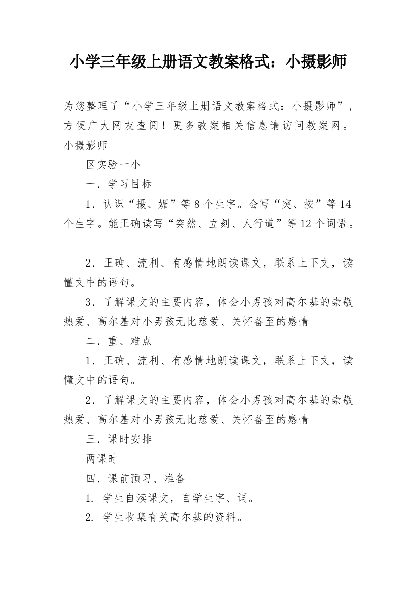 小学三年级上册语文教案格式：小摄影师