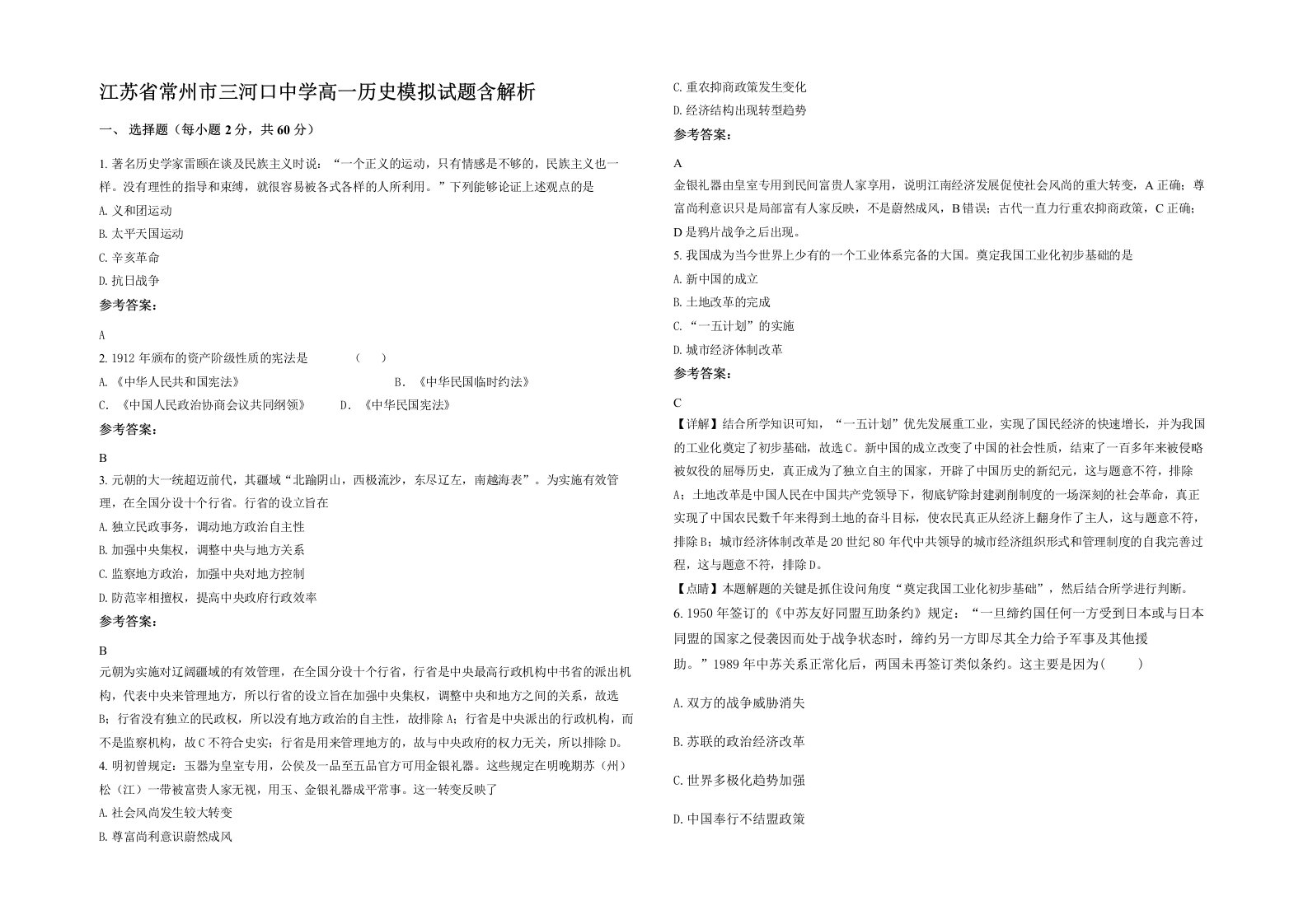 江苏省常州市三河口中学高一历史模拟试题含解析