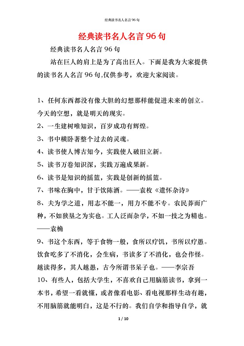 精编经典读书名人名言96句