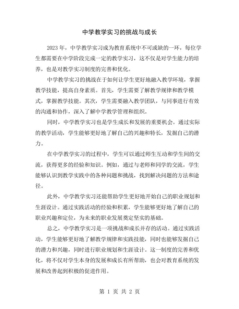 中学教学实习的挑战与成长