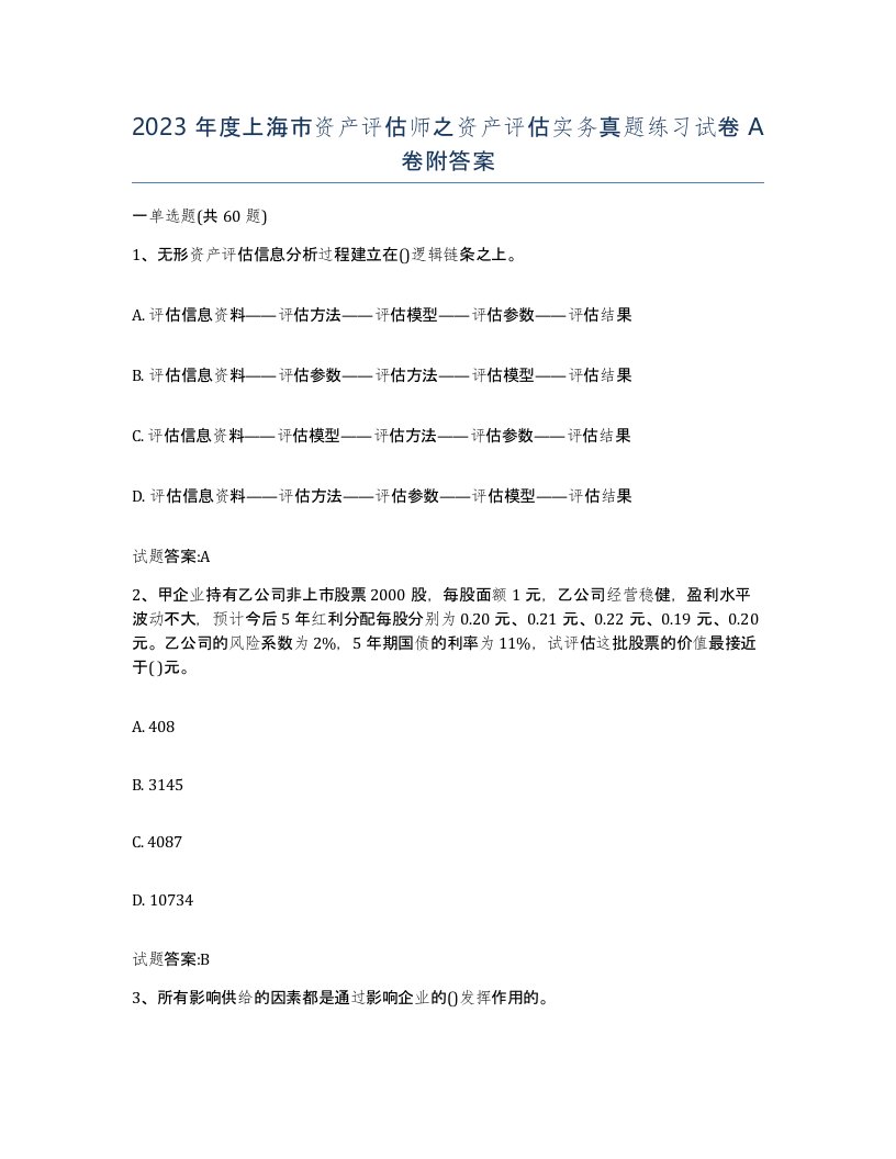 2023年度上海市资产评估师之资产评估实务真题练习试卷A卷附答案