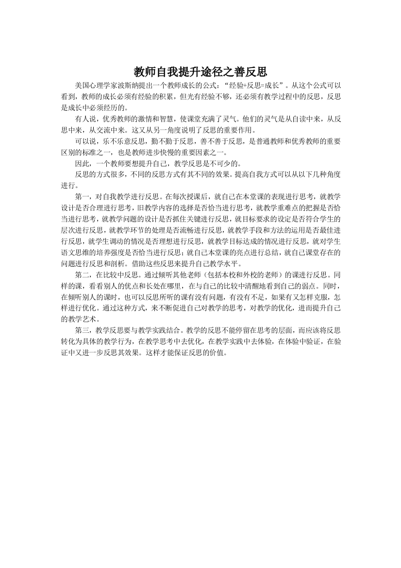 教师自我提升途径之善反思