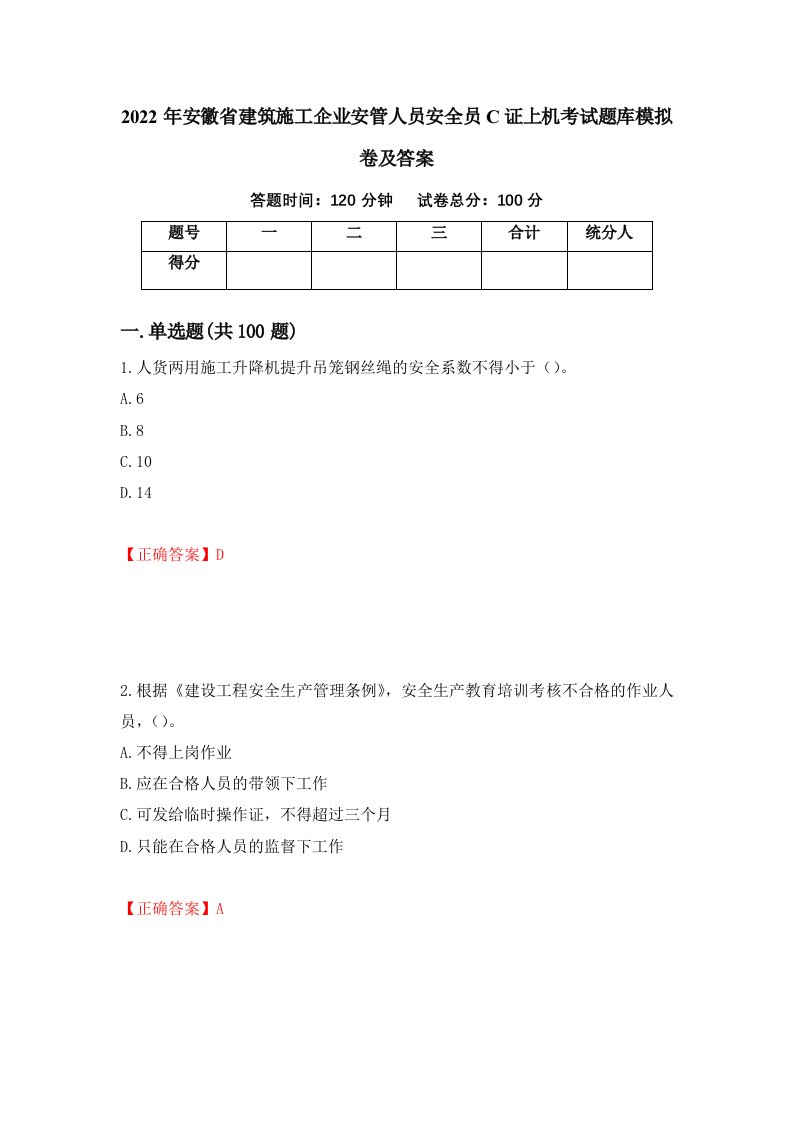 2022年安徽省建筑施工企业安管人员安全员C证上机考试题库模拟卷及答案第17次