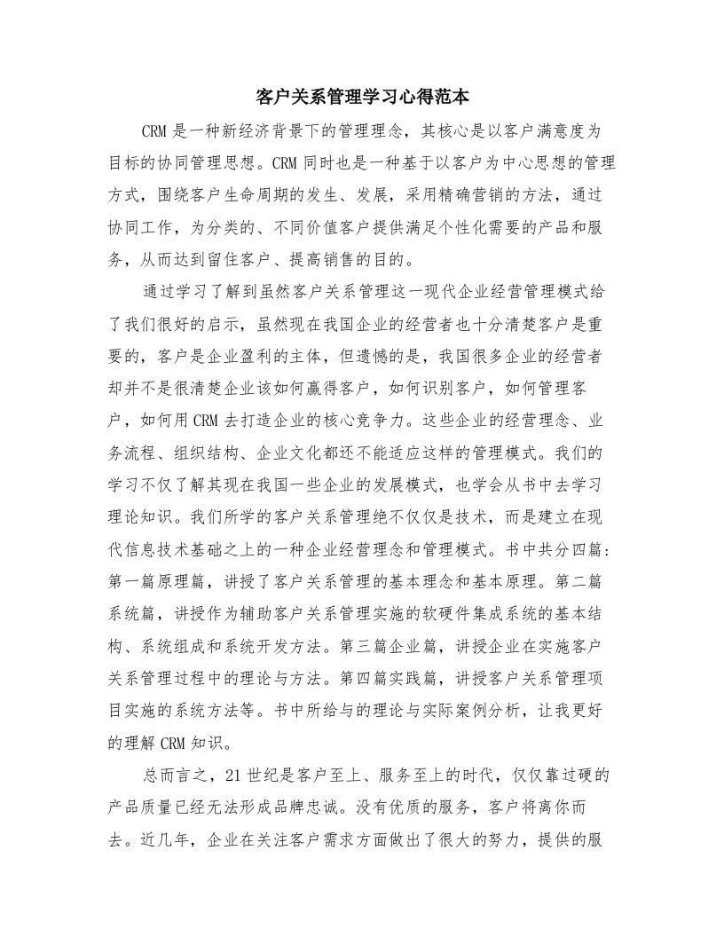 客户关系管理学习心得范本