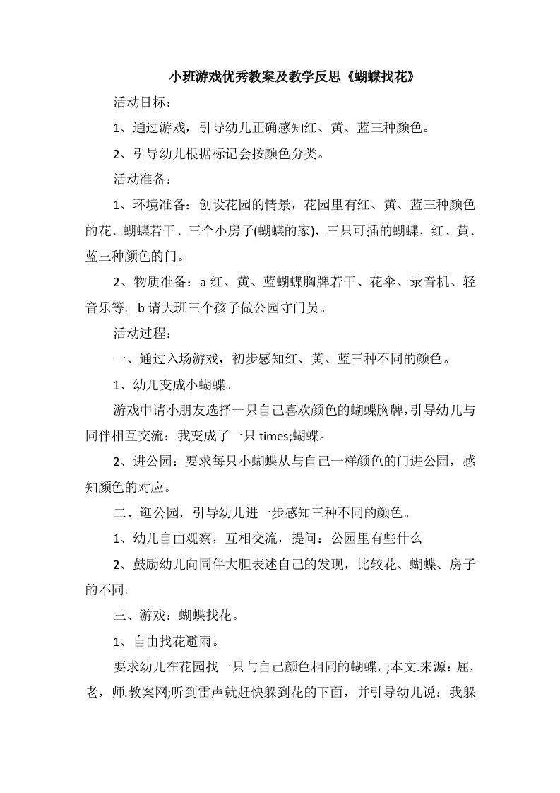 小班游戏优秀教案及教学反思《蝴蝶找花》