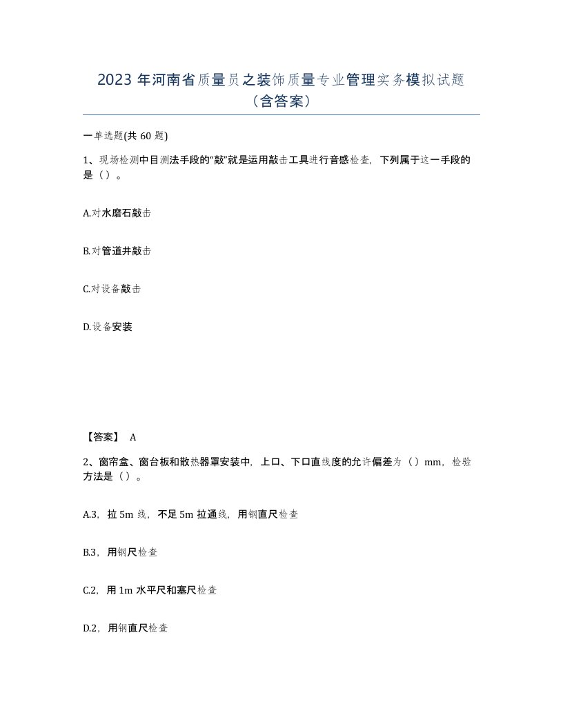 2023年河南省质量员之装饰质量专业管理实务模拟试题含答案