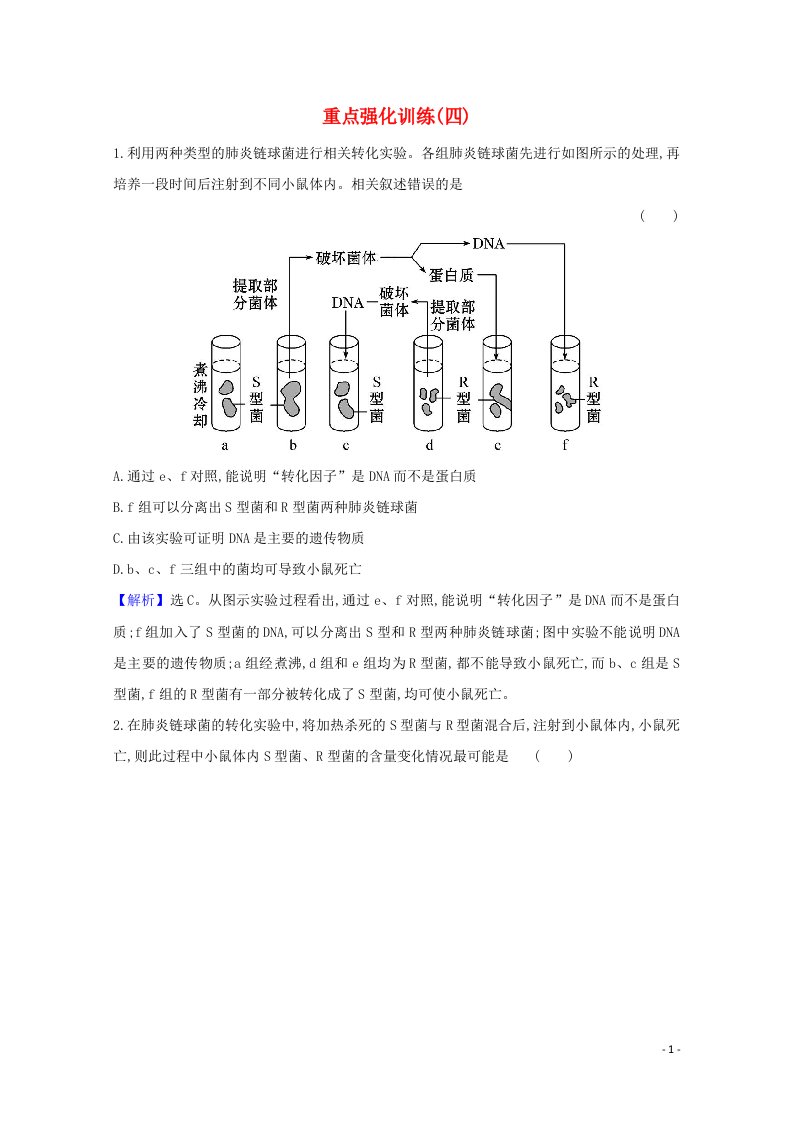 2020_2021学年新教材高中生物重点强化训练四含解析浙科版必修2