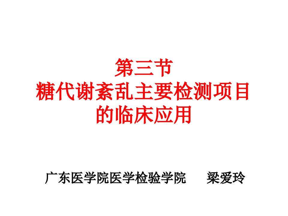 第三节糖代谢紊乱主要检测项目的临床应用