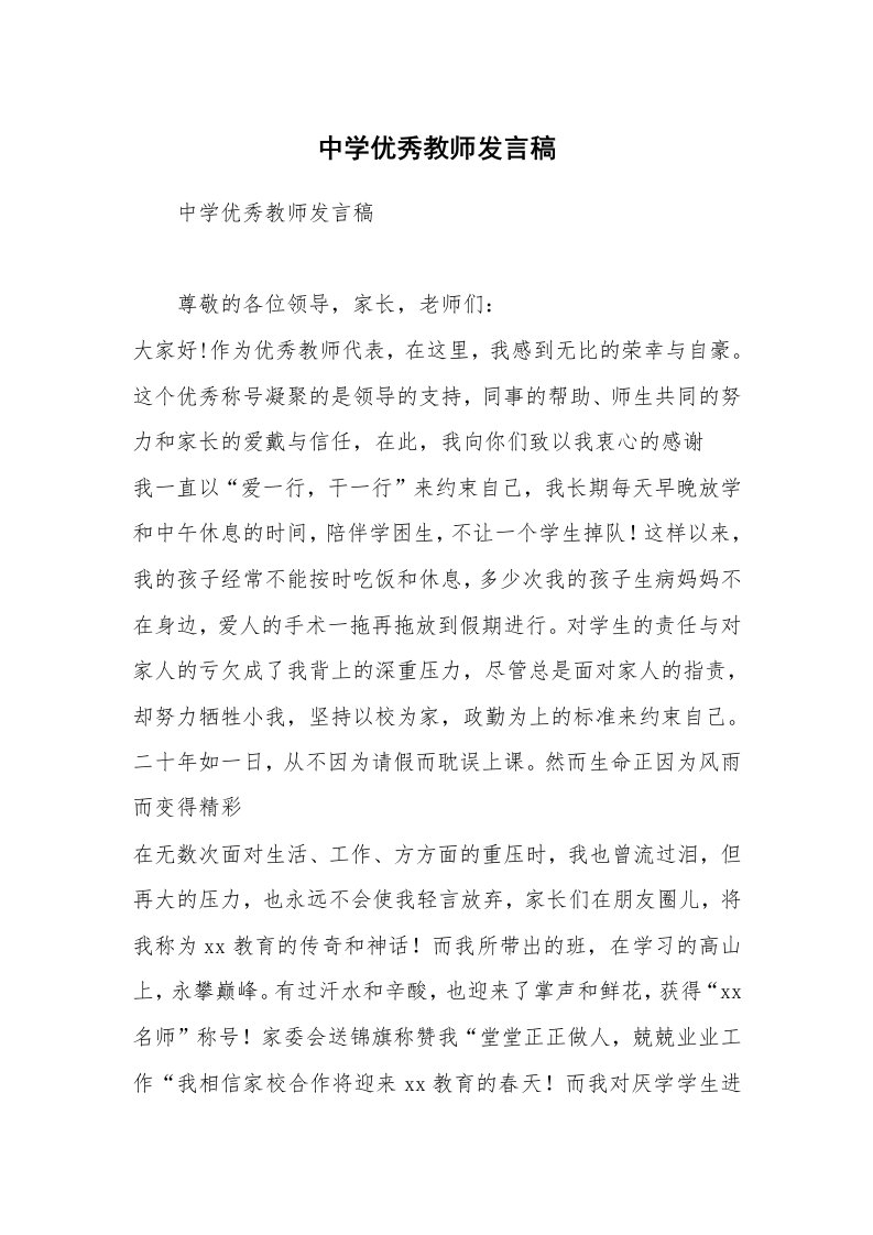 中学优秀教师发言稿