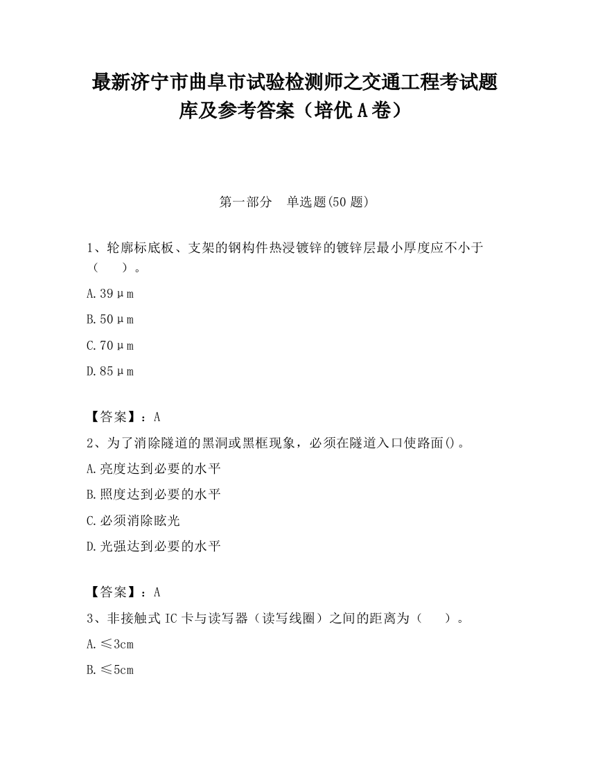 最新济宁市曲阜市试验检测师之交通工程考试题库及参考答案（培优A卷）