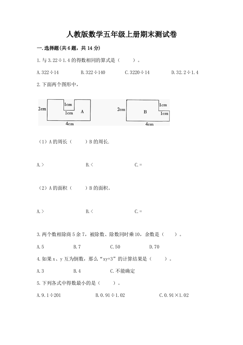 人教版数学五年级上册期末测试卷带答案(a卷)