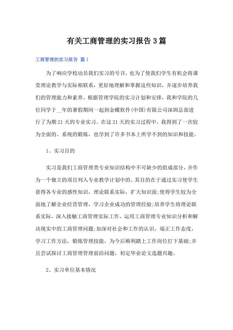 有关工商管理的实习报告3篇