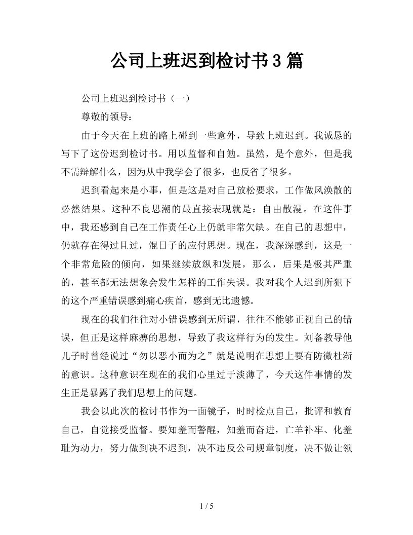 公司上班迟到检讨书3篇新