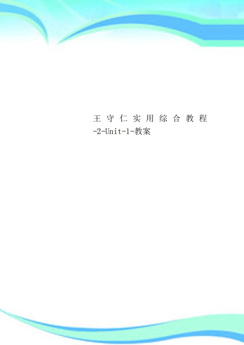 王守仁实用综合教程Unit教学导案