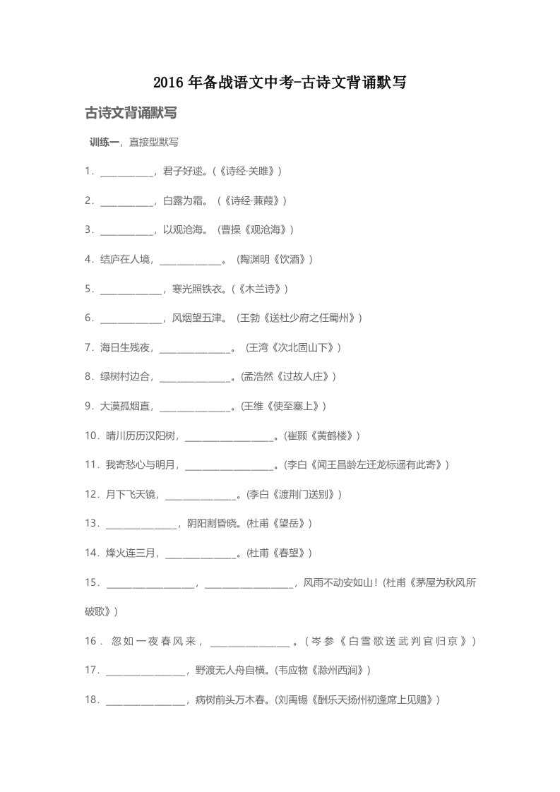 2016年中考备战初中语文复习-古诗文背诵默写