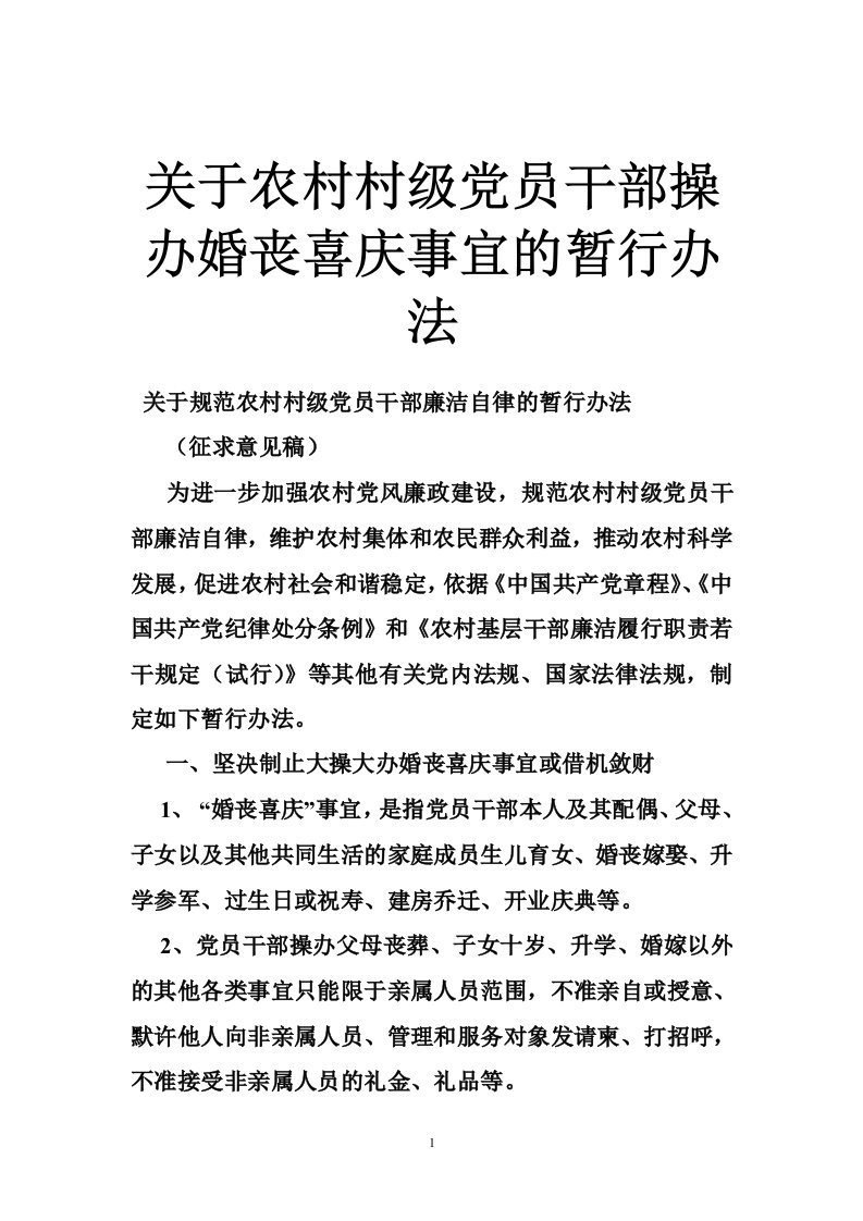 关于农村村级党员干部操办婚丧喜庆事宜的暂行办法