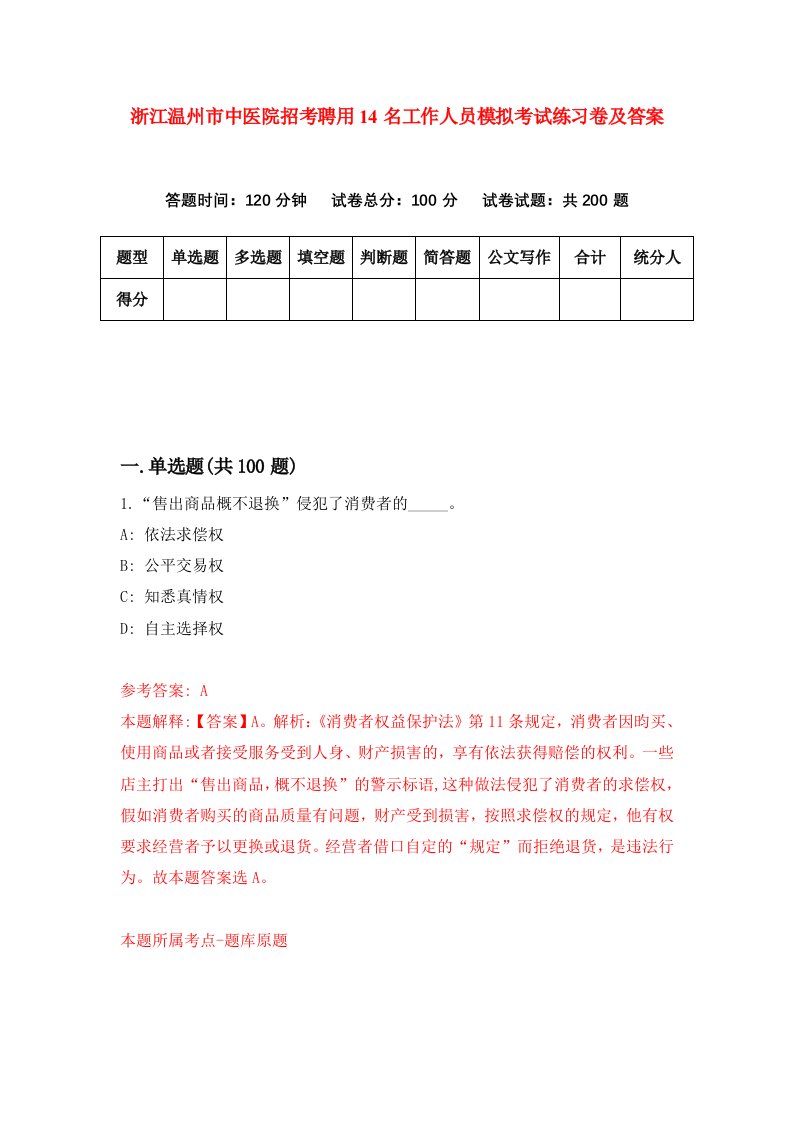 浙江温州市中医院招考聘用14名工作人员模拟考试练习卷及答案第8次