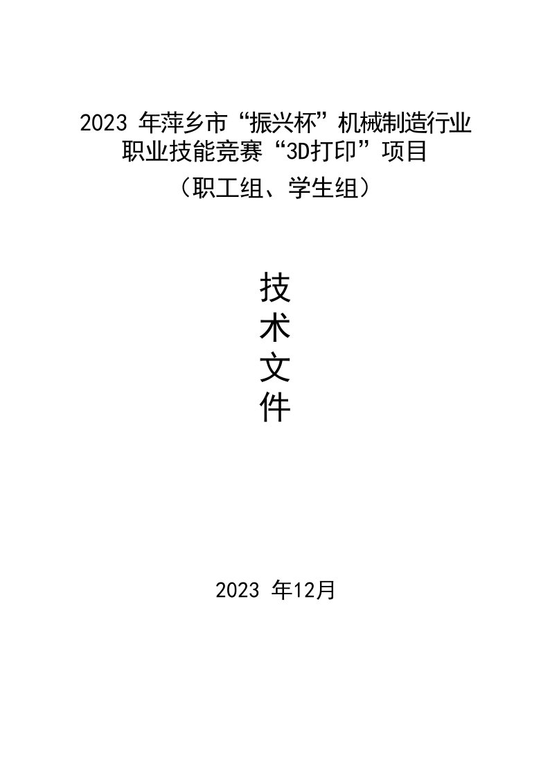 2023年萍乡市“振兴杯”机械制造行业职业技能竞赛（3D打印）项目技术工作文件（学生组、职工组）