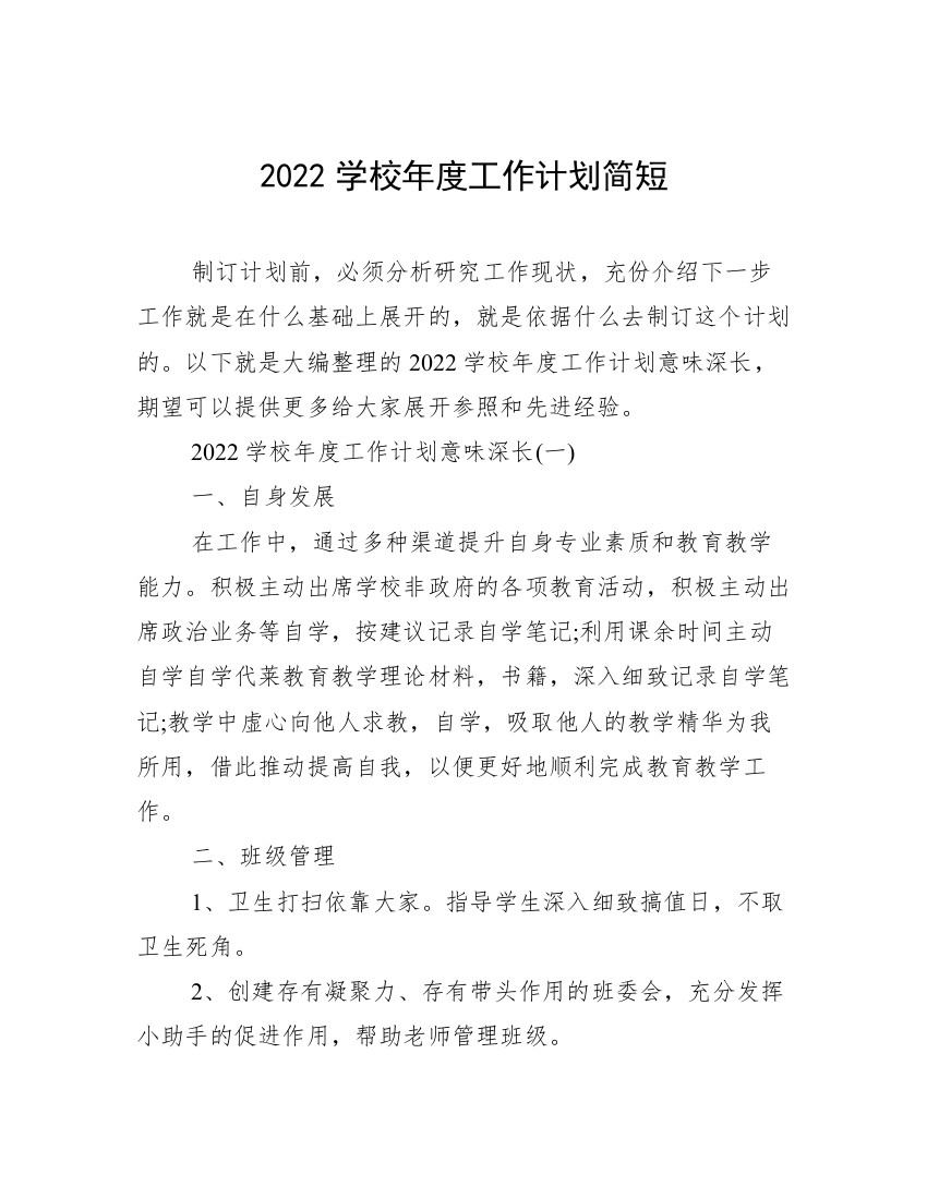 2022学校年度工作计划简短