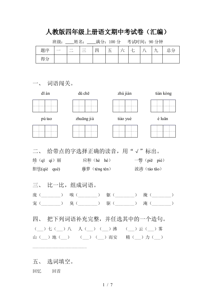 人教版四年级上册语文期中考试卷(汇编)