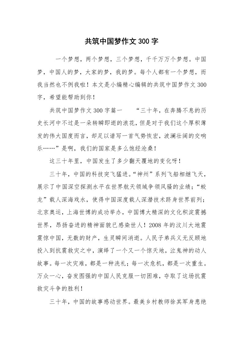 共筑中国梦作文300字