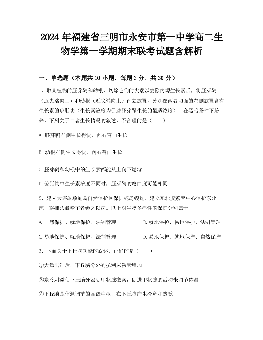 2024年福建省三明市永安市第一中学高二生物学第一学期期末联考试题含解析