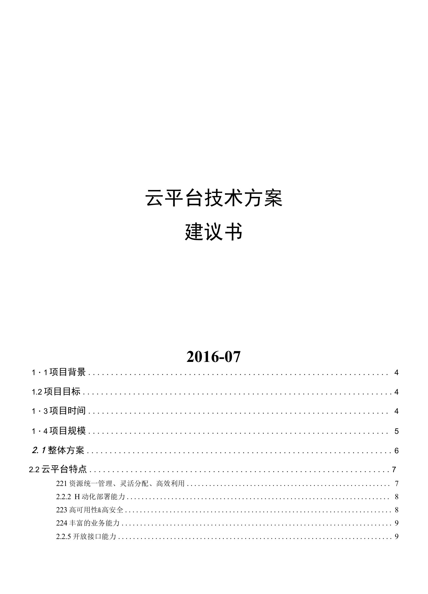 云平台技术方案建议书